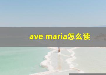 ave maria怎么读